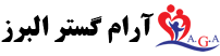 آرام گستر البرز